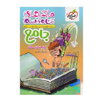 کتاب ماجراهای من و درسام جامع پنجم دبستان انتشارات خیلی سبز 1404