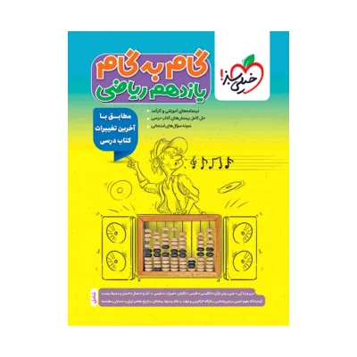 گام به گام یازدهم رشته ریاضی