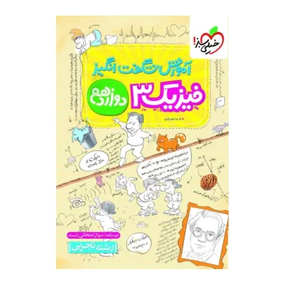 کتاب شگفت انگیز قیزیک دوازدهم تجربی