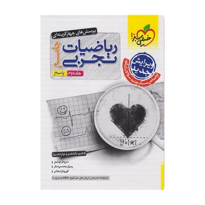 کتاب جامع ریاضیات تجربی جلد دوم