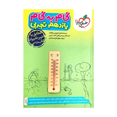 کتاب گام به گام یازدهم رشته تجربی انتشارات خیلی سبز 1403