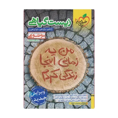 کتاب جامع زیست گیاهی