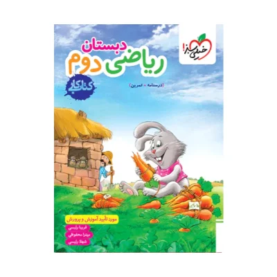 کتاب کار ریاضی دوم دبستان