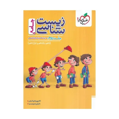 کتاب جامع زیست شناسی جلد دوم