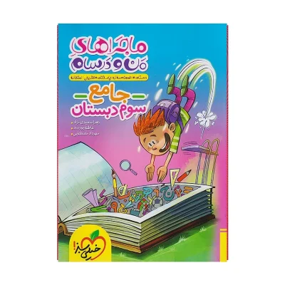 ماجراهای من و درسام جامع سوم دبستان