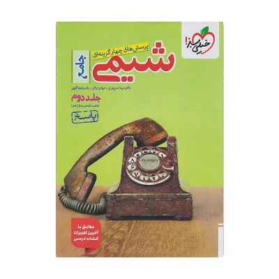 کتاب جامع شیمی جلد دوم