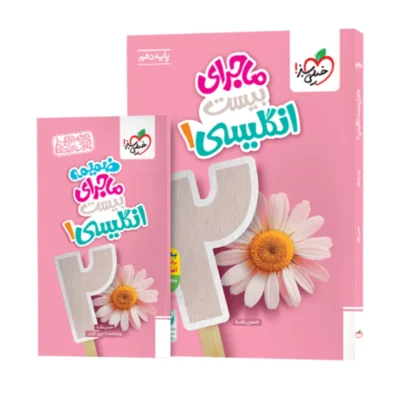 کتاب ماجرای بیست انگلیسی دهم انتشارات خیلی سبز 1404
