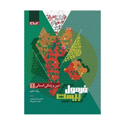دین و زندگی دهم انسانی