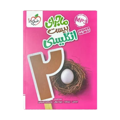 کتاب ماجرای بیست انگلیسی نهم