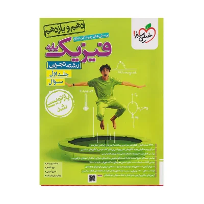 کتاب پایه فیزیک تجربی