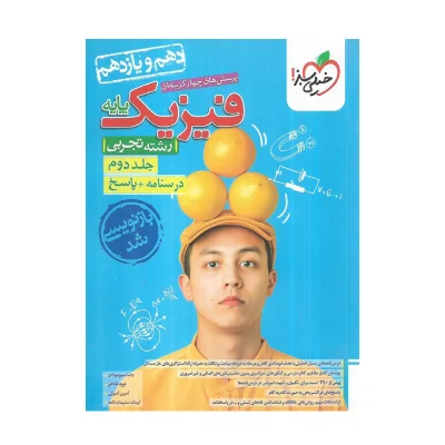 کتاب پایه فیزیک تجربی جلد دوم