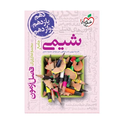 کتاب جامع فصل آزمون شیمی