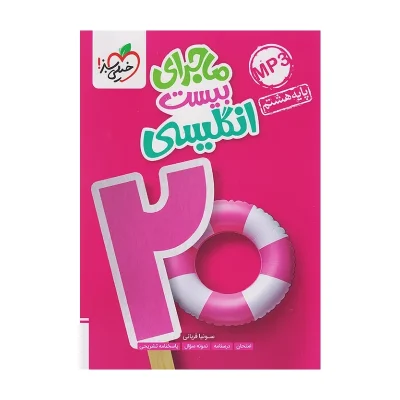 کتاب ماجرا ی بیست انگلیسی هشتم انتشارات خیلی سبز 1403