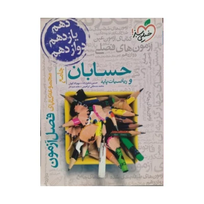 کتاب جامع فصل آزمون حسابان و ریاضیات پایه
