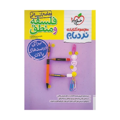 کتاب جامع نردبام فلسفه و منطق