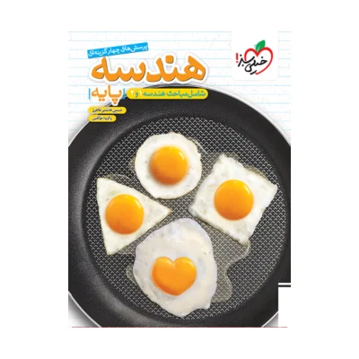 کتاب پایه هندسه