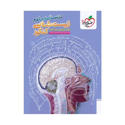 کتاب جامع درسنامه زیست شناسی انتشارات خیلی سبز 1403