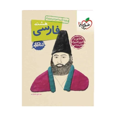 کتاب کار فارسی هشتم