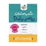 کتاب شب امتحان ریاضی و آمار یازدهم انسانی