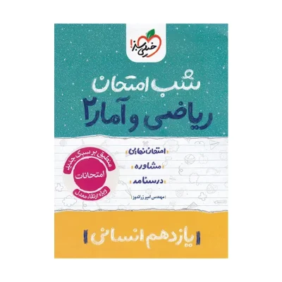 کتاب شب امتحان ریاضی و آمار یازدهم انسانی
