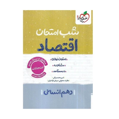 کتاب شب امتحان اقتصاد دهم رشته انسانی انتشارات خیلی سبز 1404