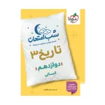 کتاب شب امتحان تاریخ دوازدهم