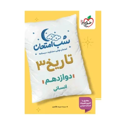 کتاب شب امتحان تاریخ دوازدهم