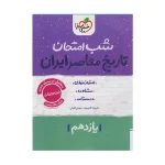 کتاب شب امتحان تاریخ معاصر یازدهم انتشارات خیلی سبز 1404