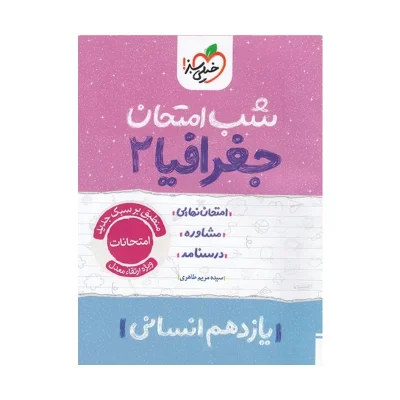 شب امتحان جغرافیا یازدهم انسانی