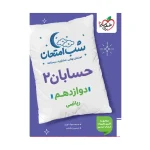 کتاب شب امتحان حسابان دوازدهم