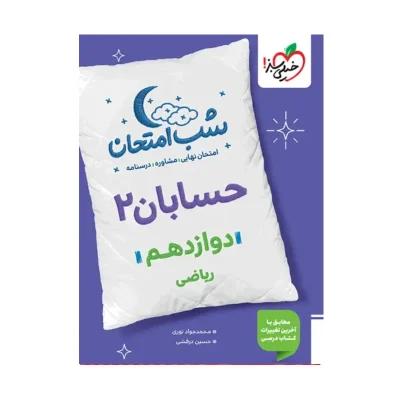 کتاب شب امتحان حسابان دوازدهم