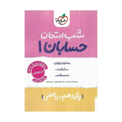 کتاب شب امتحان حسابان یازدهم رشته ریاضی انتشارات خیلی سبز 1404