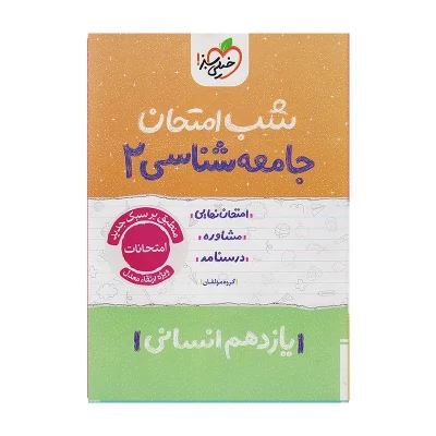 خیلی سبز شب امتحان جامعه شناسی 2 یازدهم