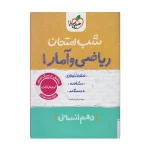 خیلی سبز شب امتحان ریاضی و آمار 1 دهم انسانی