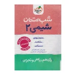 خیلی سبز شب امتحان شیمی 2 یازدهم