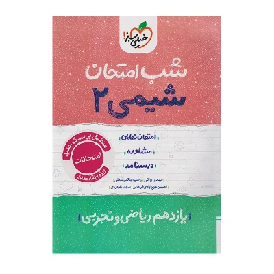 خیلی سبز شب امتحان شیمی 2 یازدهم
