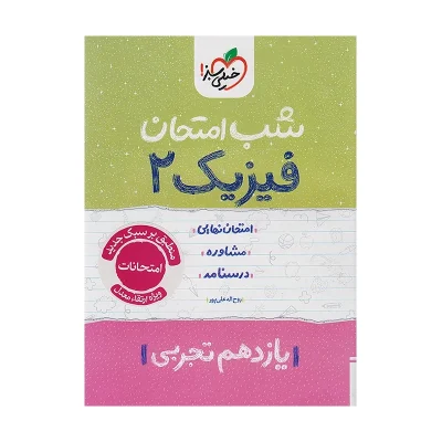 خیلی سبز شب امتحان فیزیک 2 یازدهم