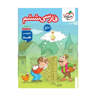 کتاب کار فارسی ششم انتشارات خیلی سبز 1403