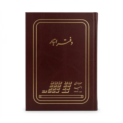 دفتر حسابداری 100 برگ رحلی انبار