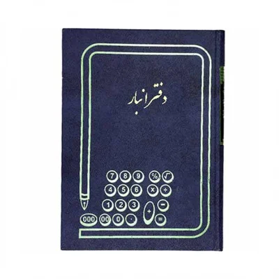دفتر حسابداری 100 برگ رحلی انبار