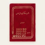 دفترمدارک تحصیلی دانش اموزان قرمز