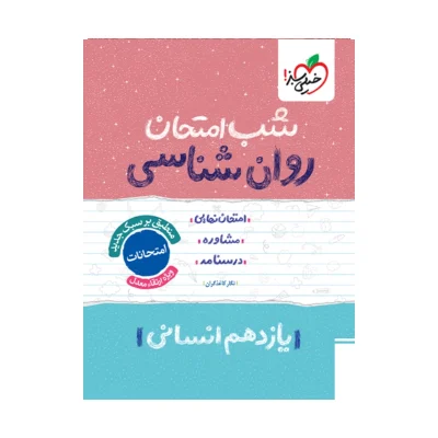 کتاب شب امتحان روان شناسی یازدهم رشته انسانی انتشارات خیلی سبز 1404