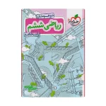 کتاب کار تیزهوشان ریاضی ششم جلد دوم انتشارات خیلی سبز 1403