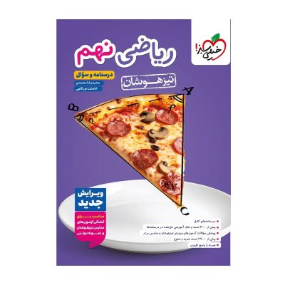 کتاب کار تیزهوشان ریاضی نهم جلد اول انتشارات خیلی سبز 1404