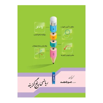 ریاضی پنج گزینه هفتم انتشارات جویا مجد 1404