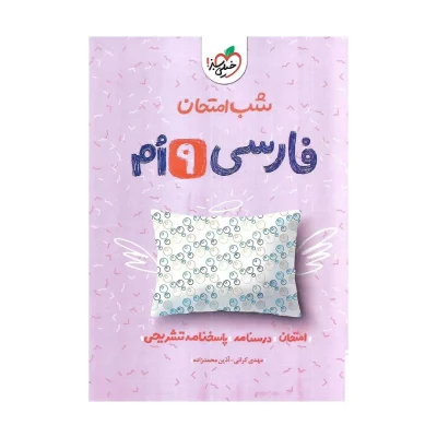 کتاب شب امتحان فارسی نهم انتشارات خیلی سبز 1404