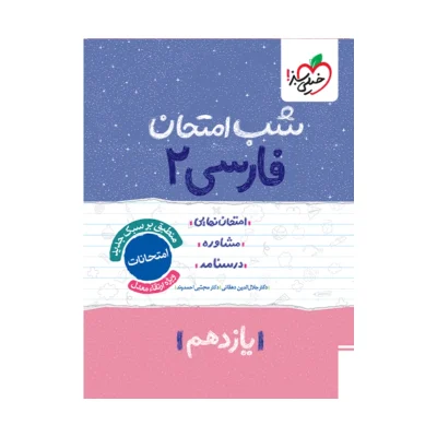 کتاب شب امتحان فارسی یازدهم انتشارات خیلی سبز 1404
