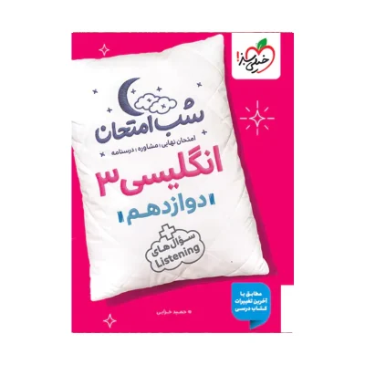 کتاب شب امتحان انگلیسی دوازدهم