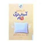 کتاب شب امتحان آموزش قرآن نهم انتشارات خیلی سبز 1404