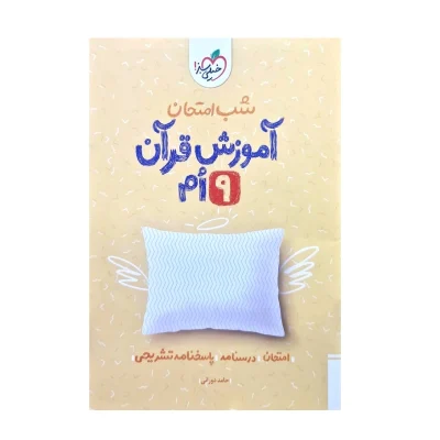 کتاب شب امتحان آموزش قرآن نهم انتشارات خیلی سبز 1404